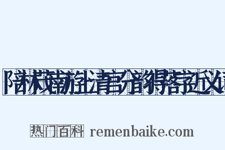 陪林茂南游上清宫分韵得落字近义词是什么意思的图片